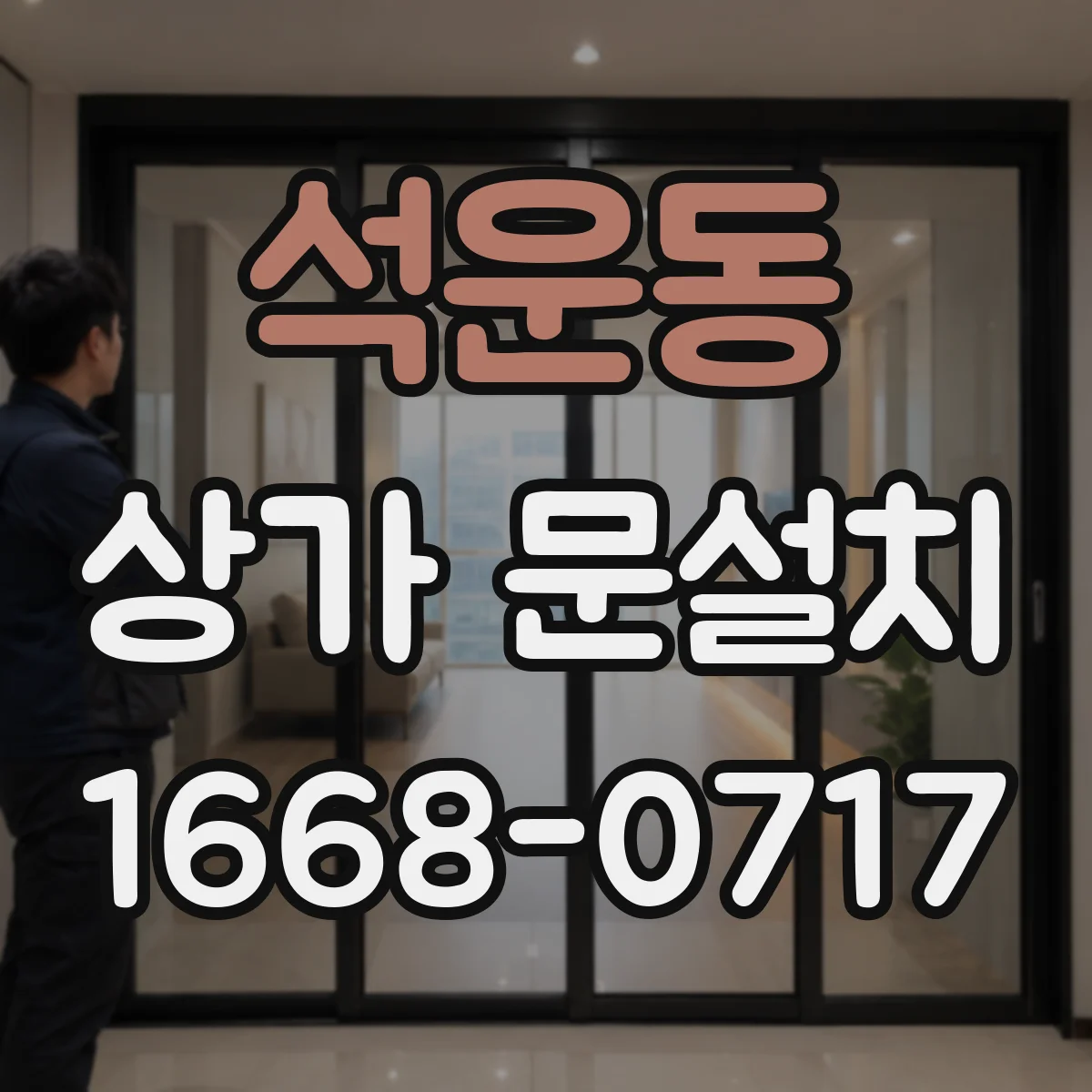 석운동 상가 문설치