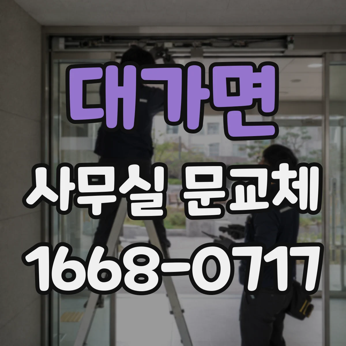 대가면 사무실 문교체