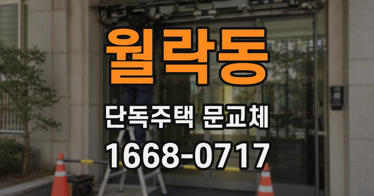 월락동 단독주택 문교체