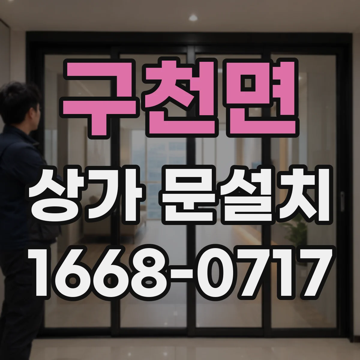 구천면 상가 문설치