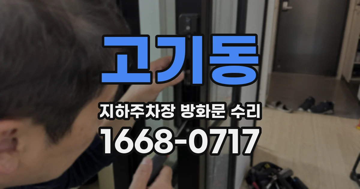 고기동 지하주차장 방화문 수리