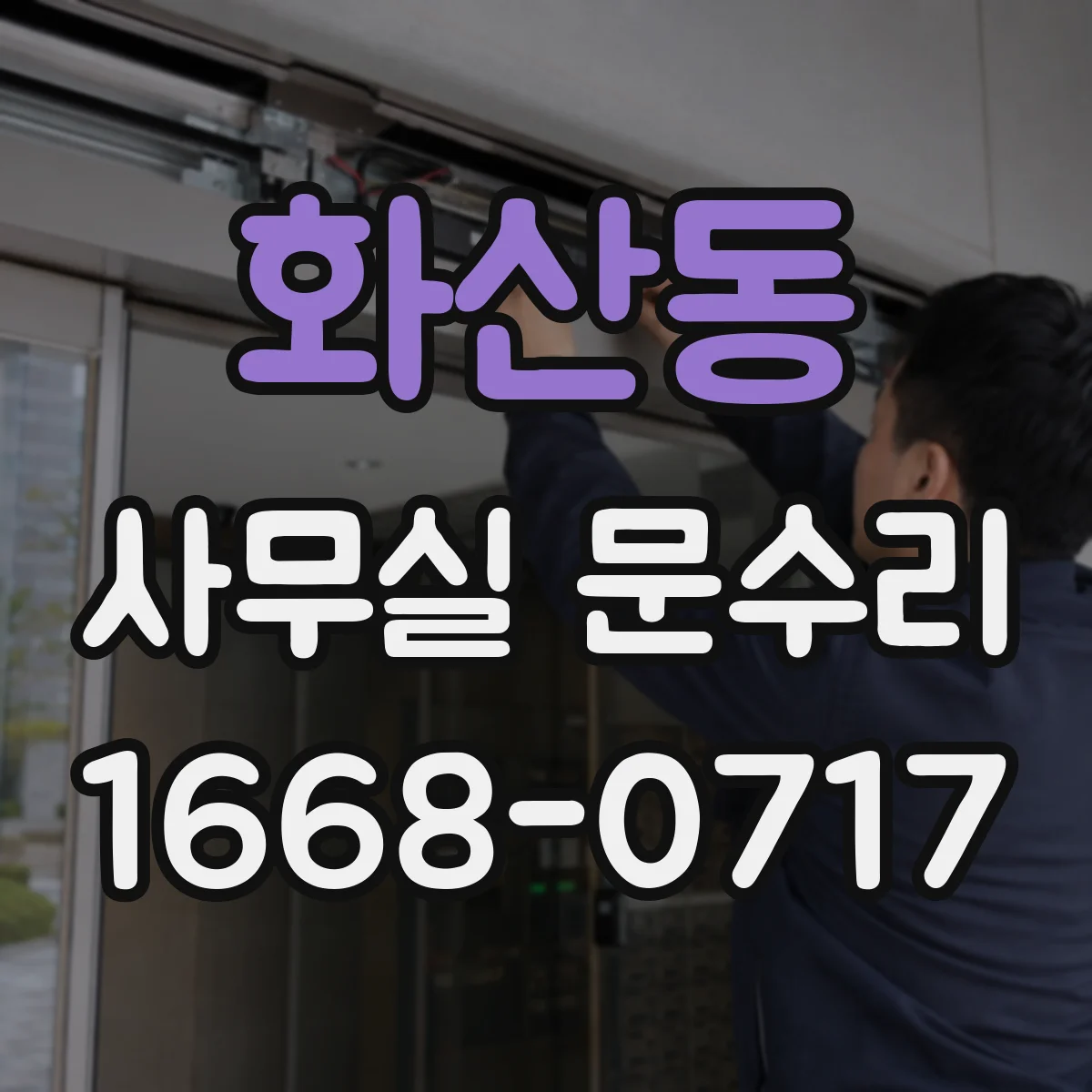 화산동 사무실 문수리