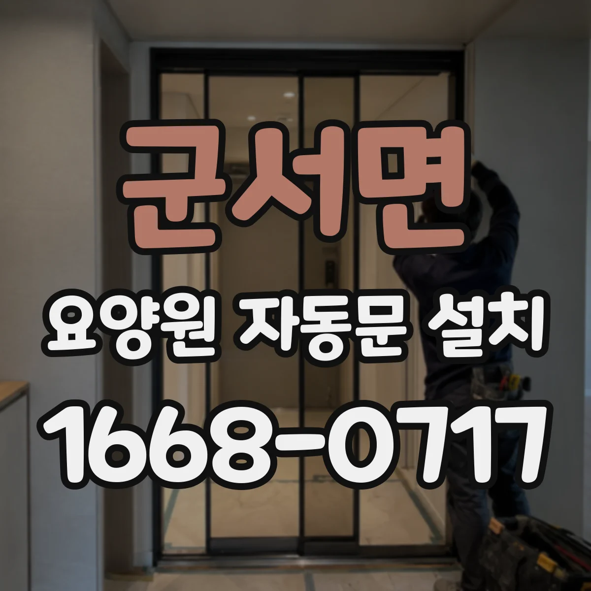 군서면 요양원 자동문 설치