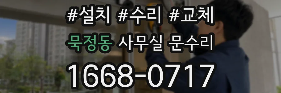 묵정동 사무실 문수리