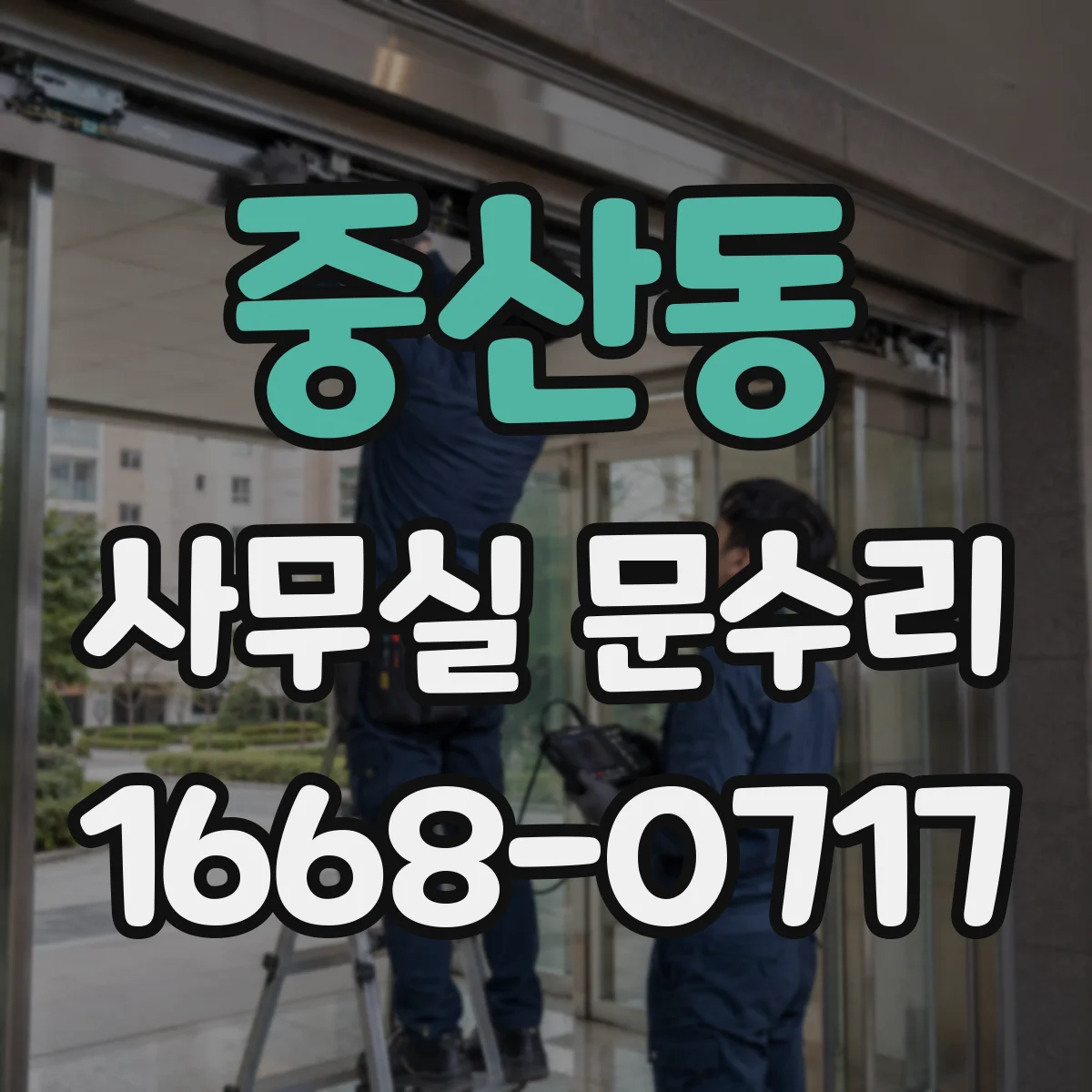 중산동 사무실 문수리