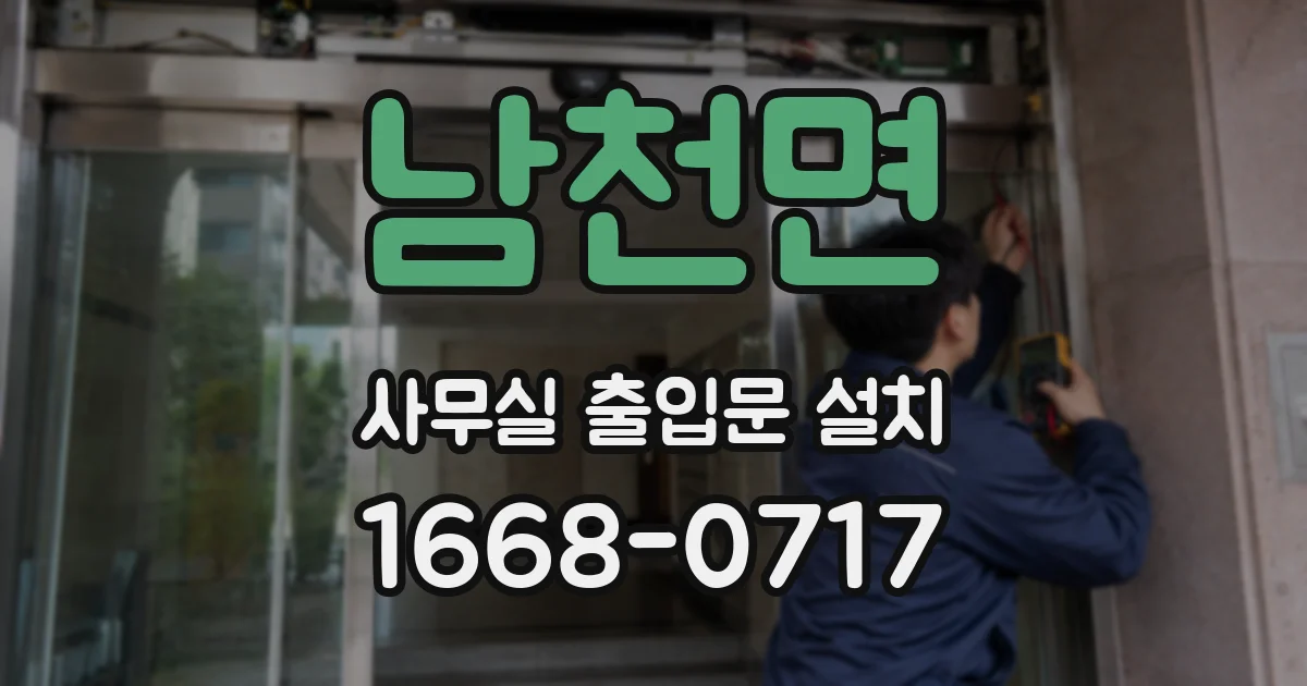 남천면 사무실 출입문 설치