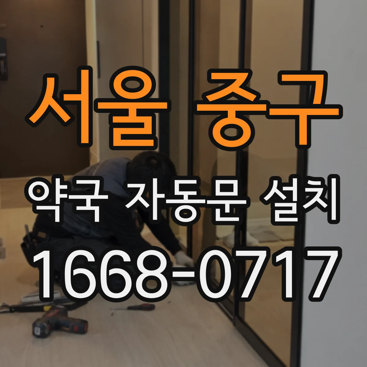 서울 중구 약국 자동문 설치