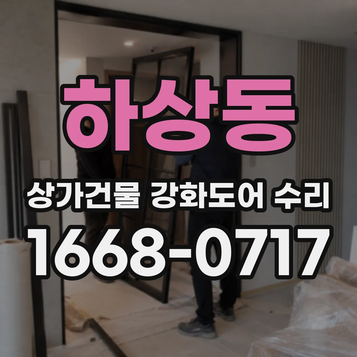 하상동 상가건물 강화도어 수리