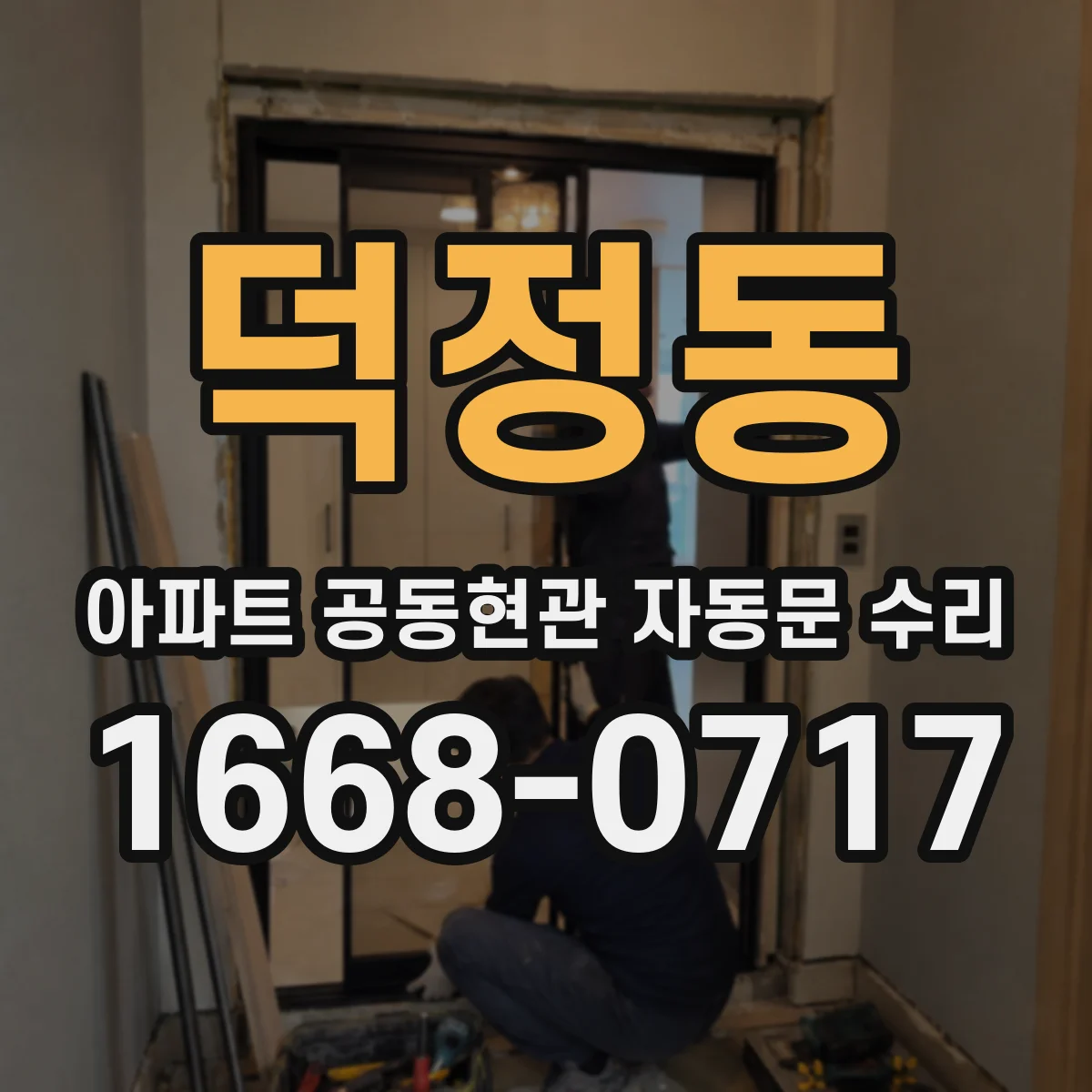 덕정동 아파트 공동현관 자동문 수리