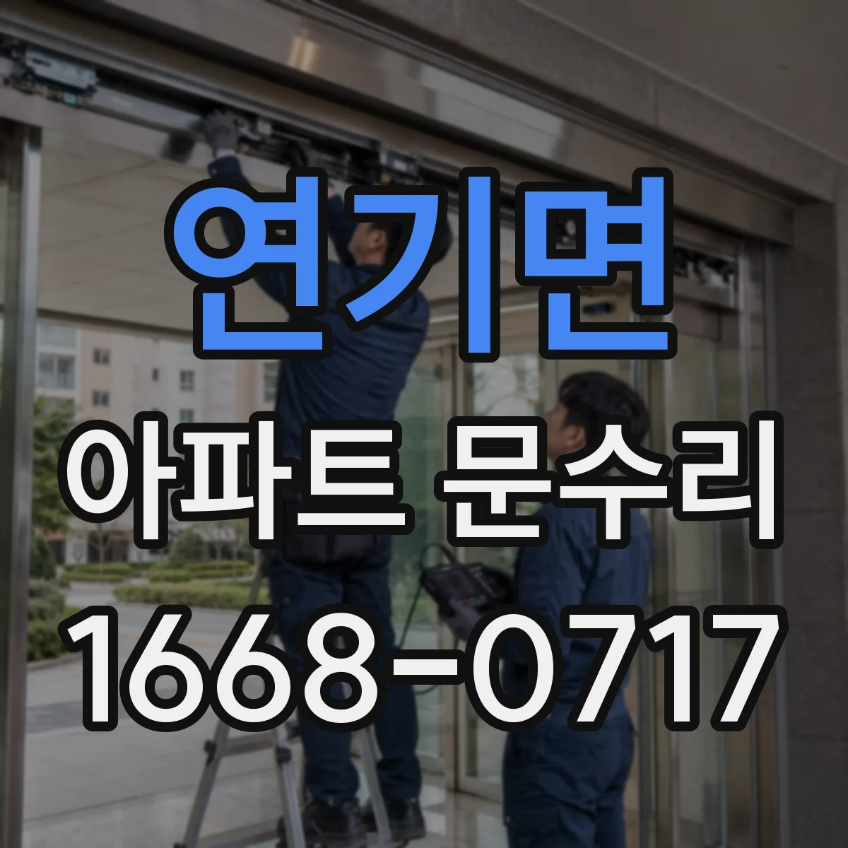연기면 아파트 문수리