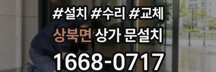상북면 상가 문설치