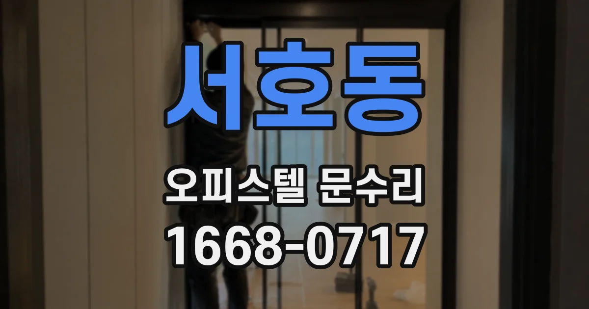 서호동 오피스텔 문수리