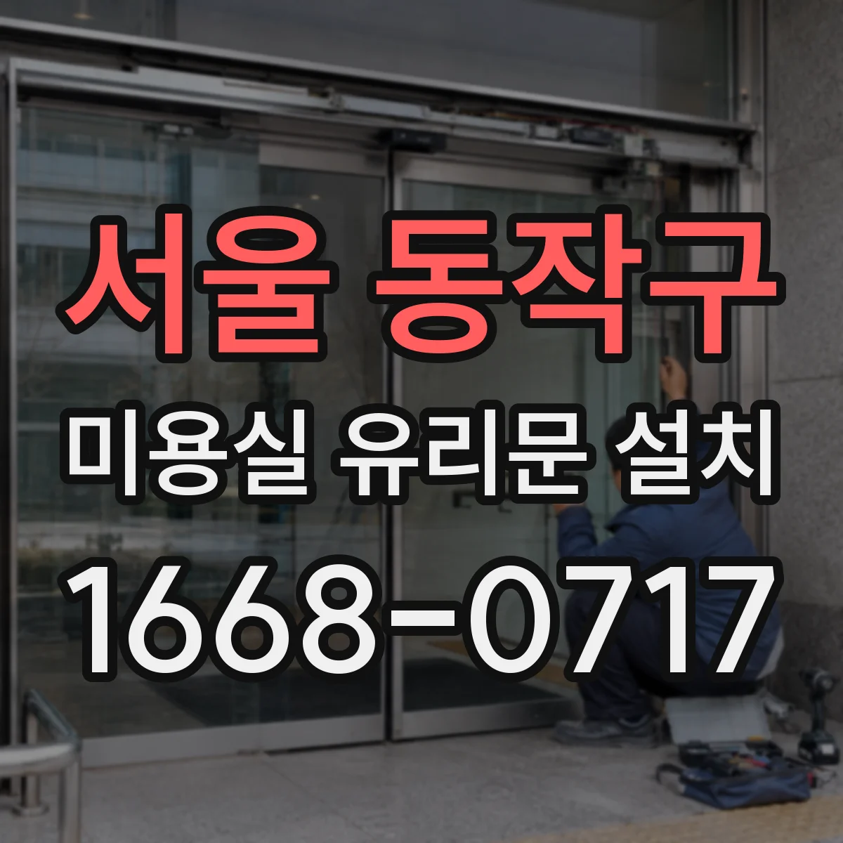 서울 동작구 미용실 유리문 설치 상업공간용 조용한 힌지 추천 요소