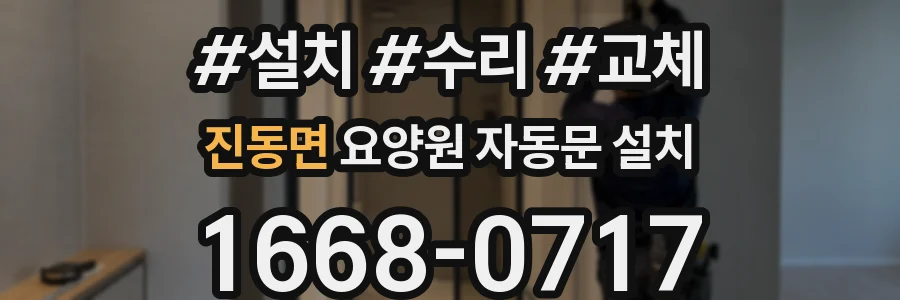 진동면 요양원 자동문 설치