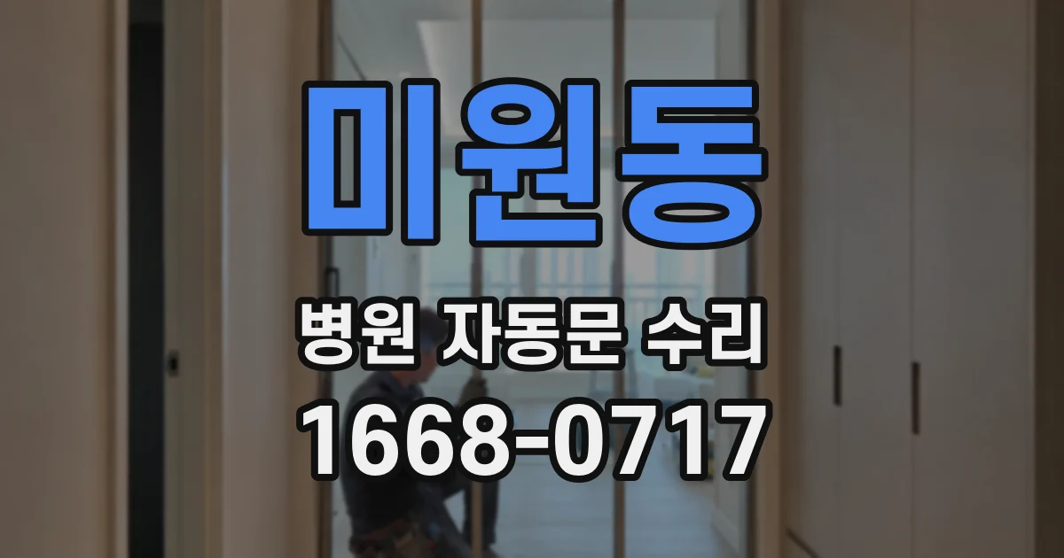 미원동 병원 자동문 수리