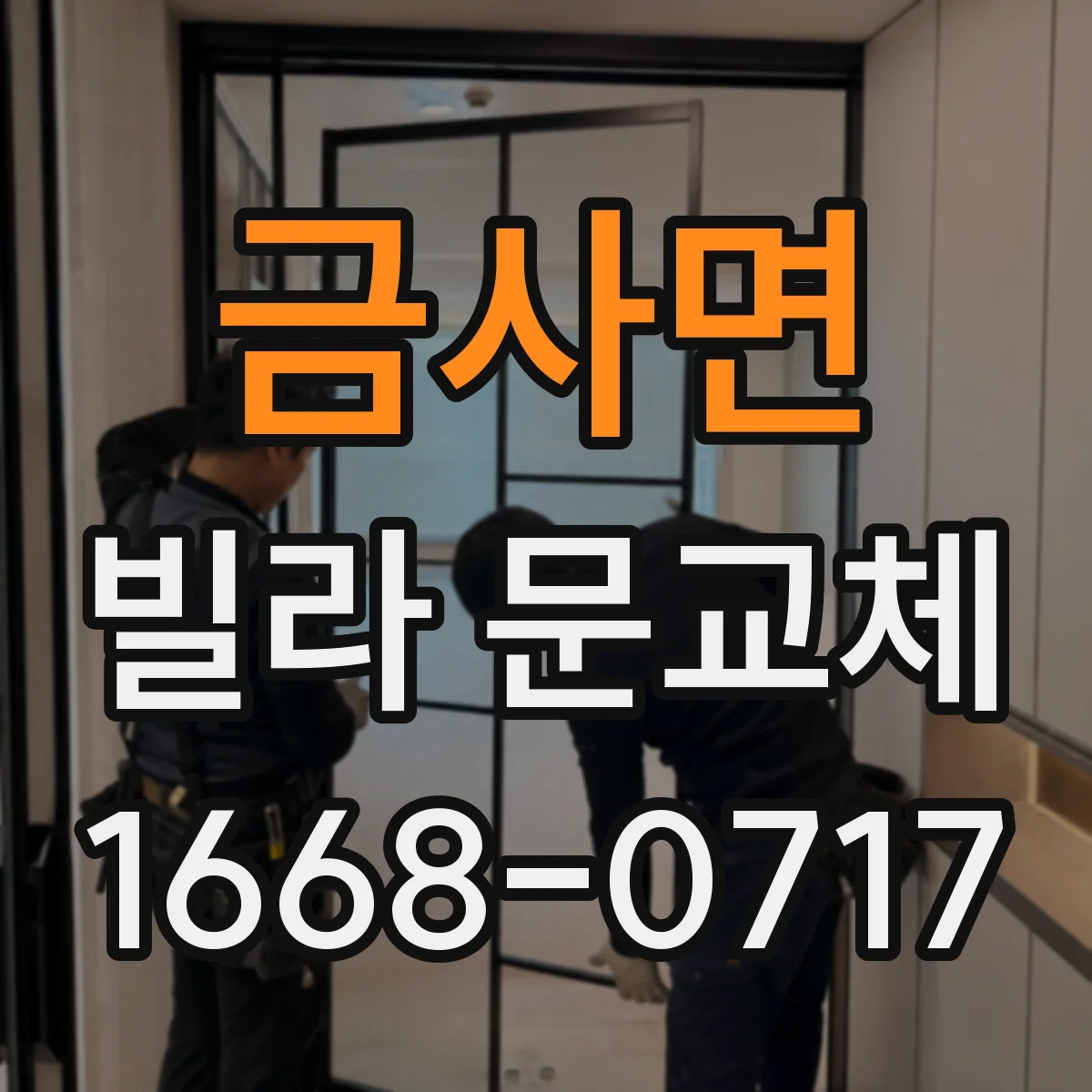 금사면 빌라 문교체