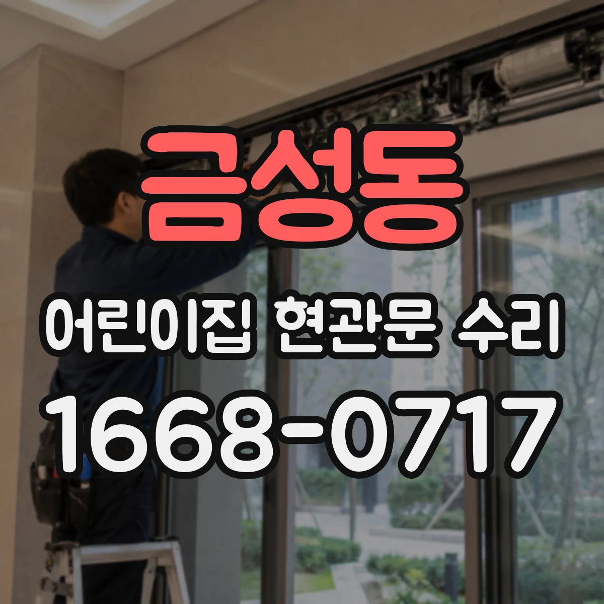 금성동 어린이집 현관문 수리