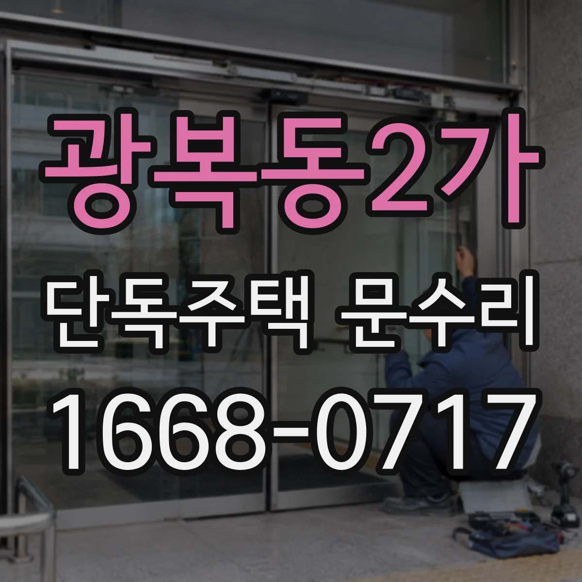 광복동2가 단독주택 문수리