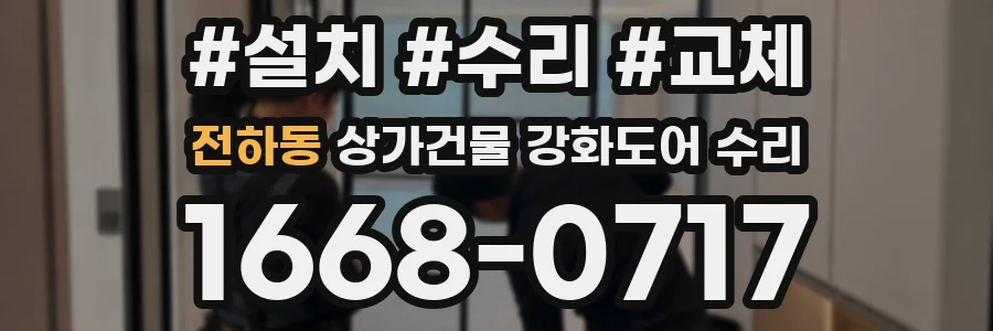 전하동 상가건물 강화도어 수리