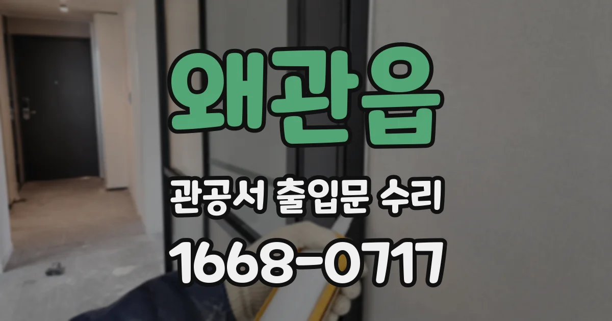 왜관읍 관공서 출입문 수리