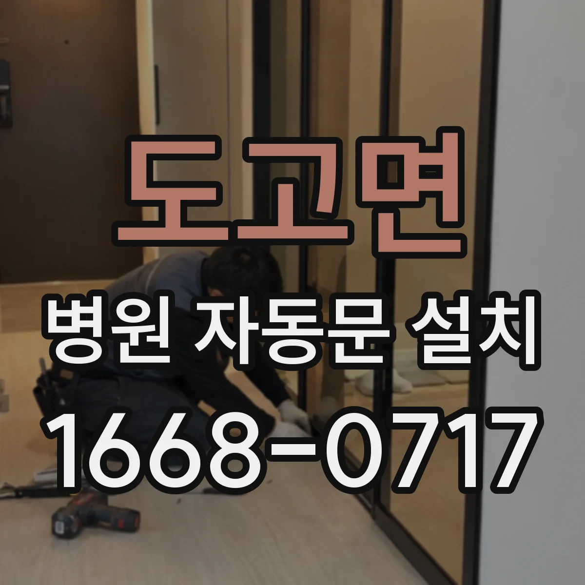 도고면 병원 자동문 설치