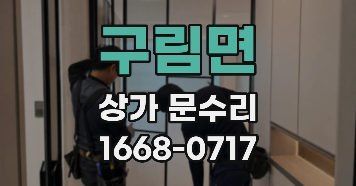 구림면 상가 문수리