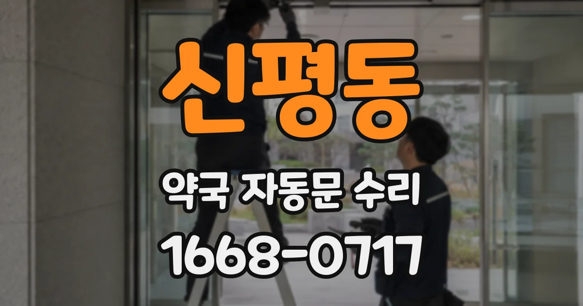 신평동 약국 자동문 수리