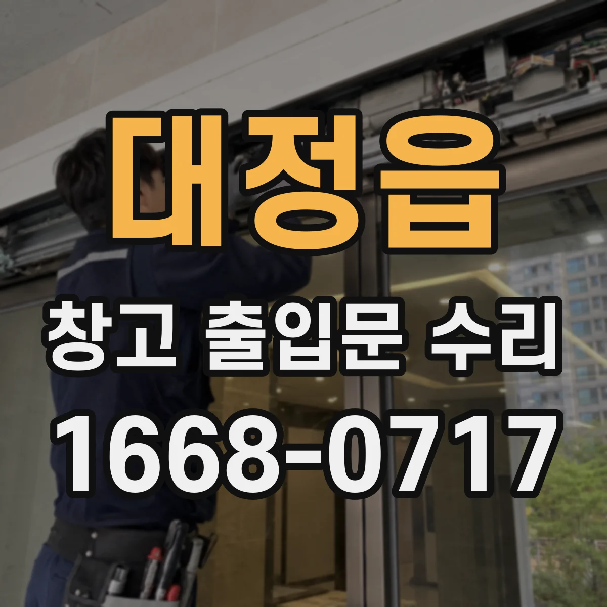 대정읍 창고 출입문 수리