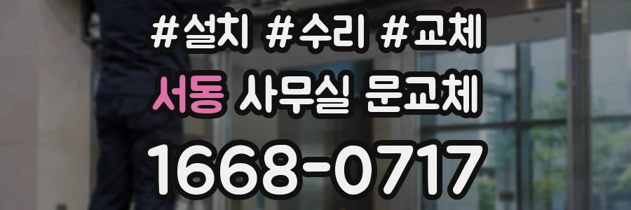 서동 사무실 문교체