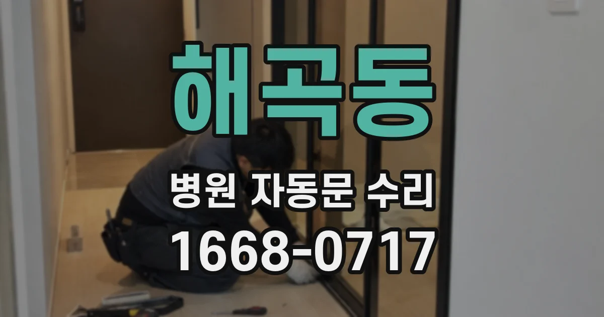 해곡동 병원 자동문 수리
