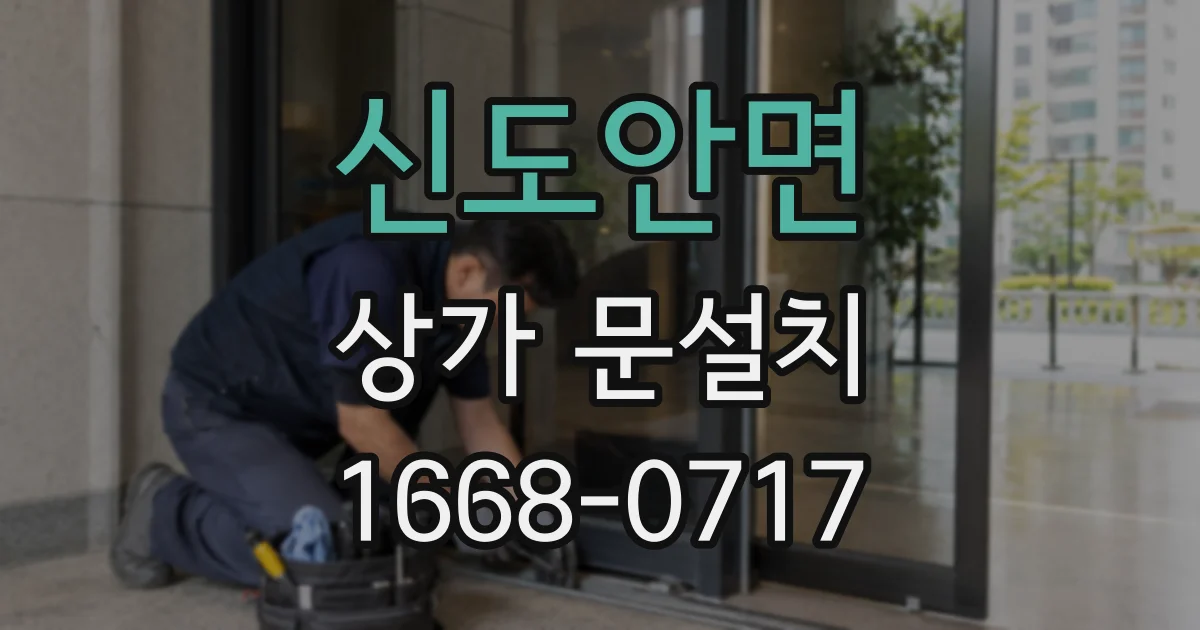신도안면 상가 문설치