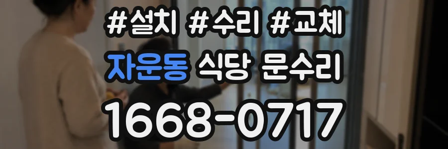 자운동 식당 문수리