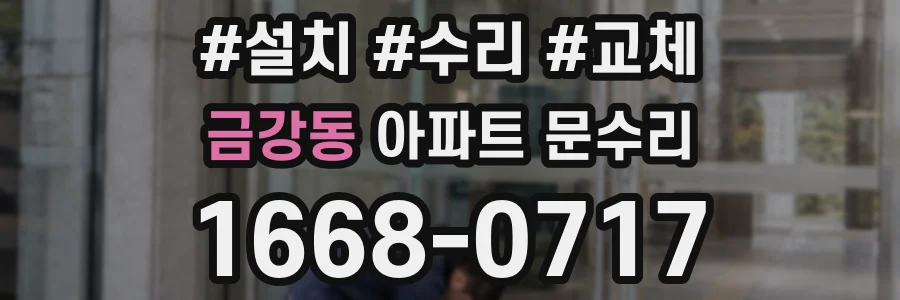 금강동 아파트 문수리