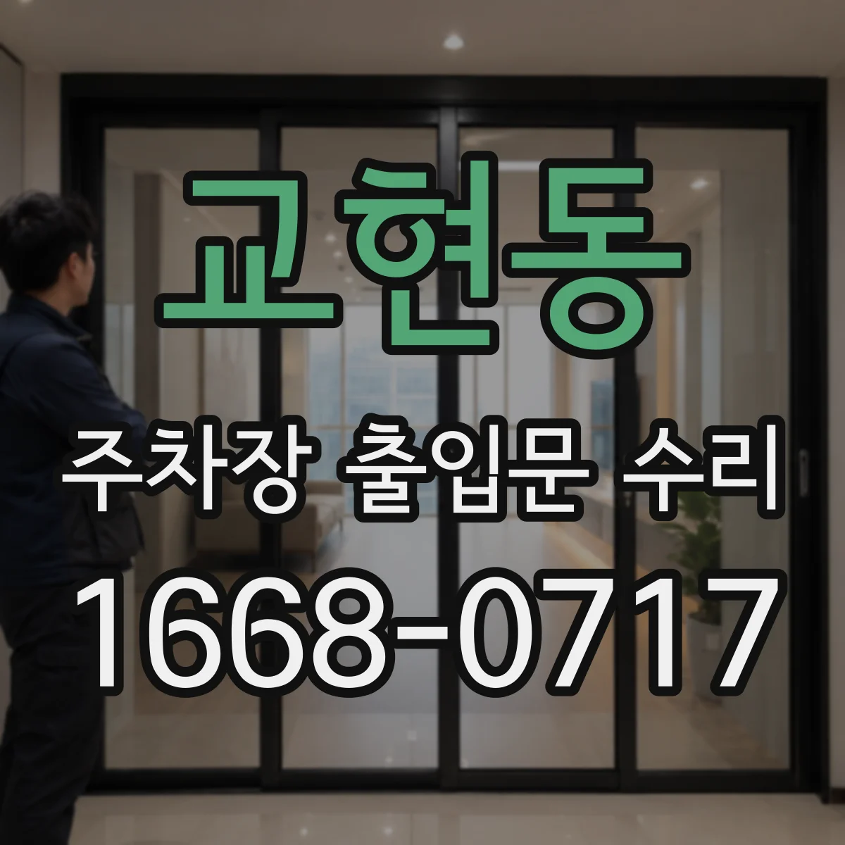 교현동 주차장 출입문 수리