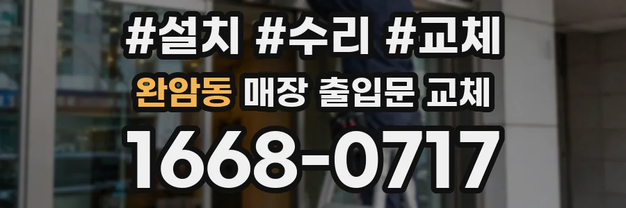 완암동 매장 출입문 교체