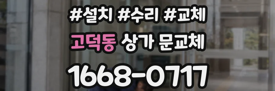 고덕동 상가 문교체