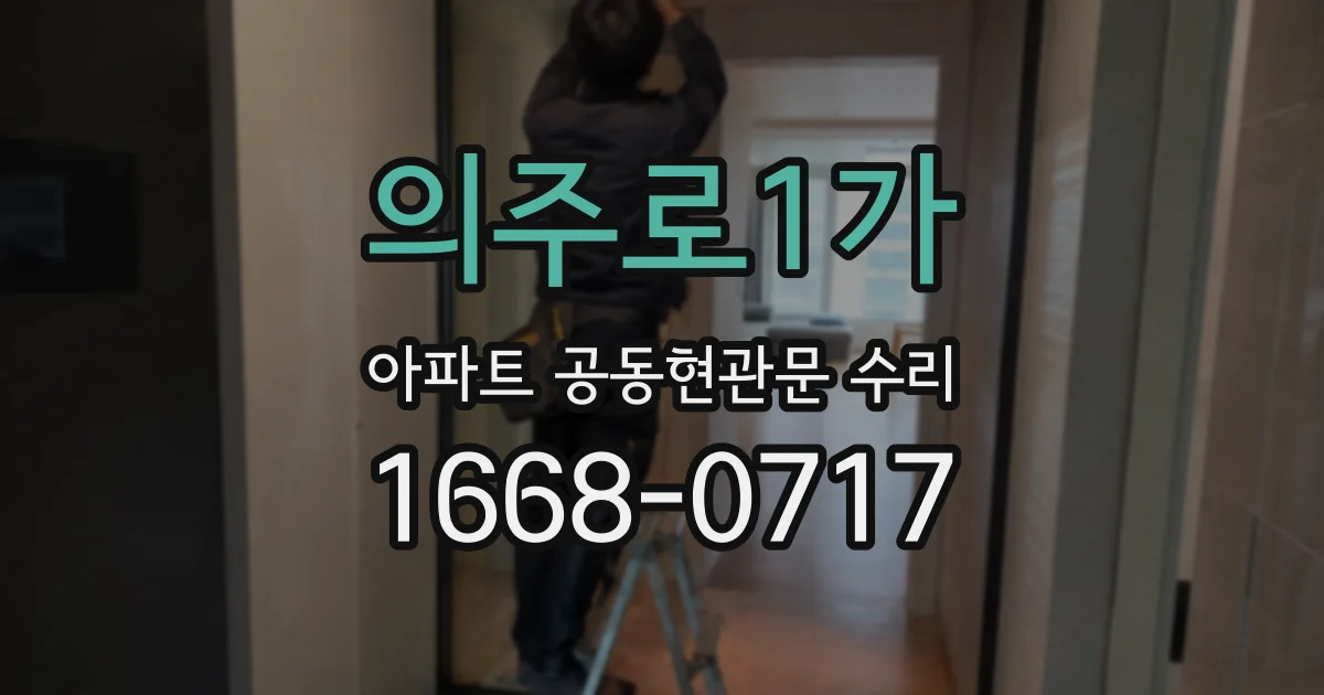 의주로1가 아파트 공동현관문 수리