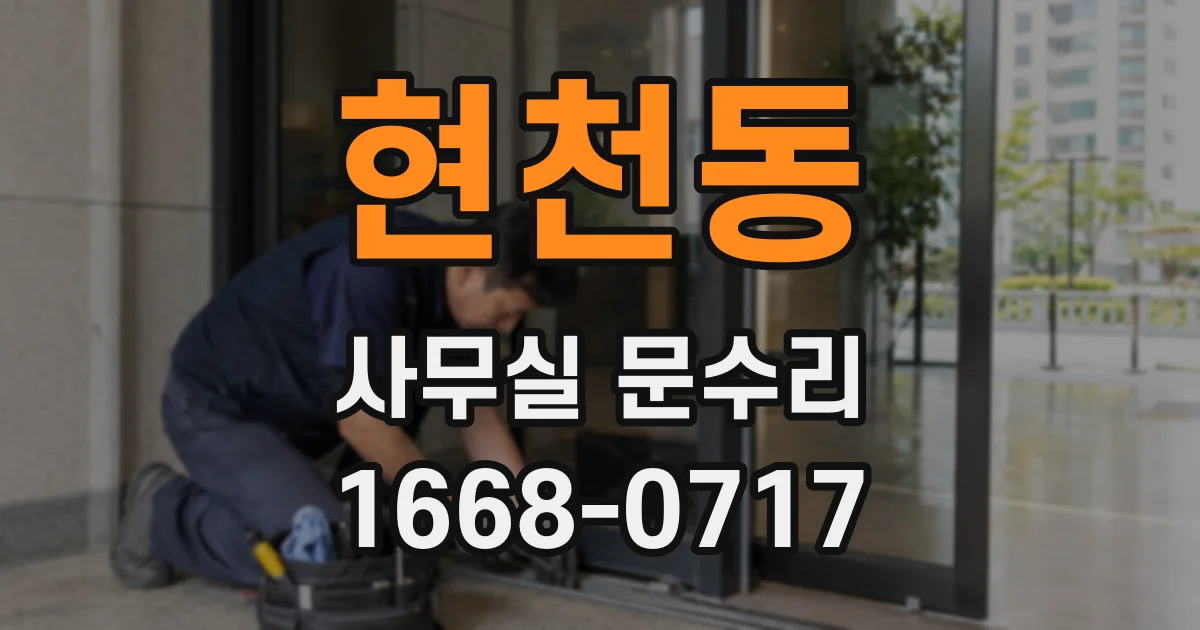 현천동 사무실 문수리