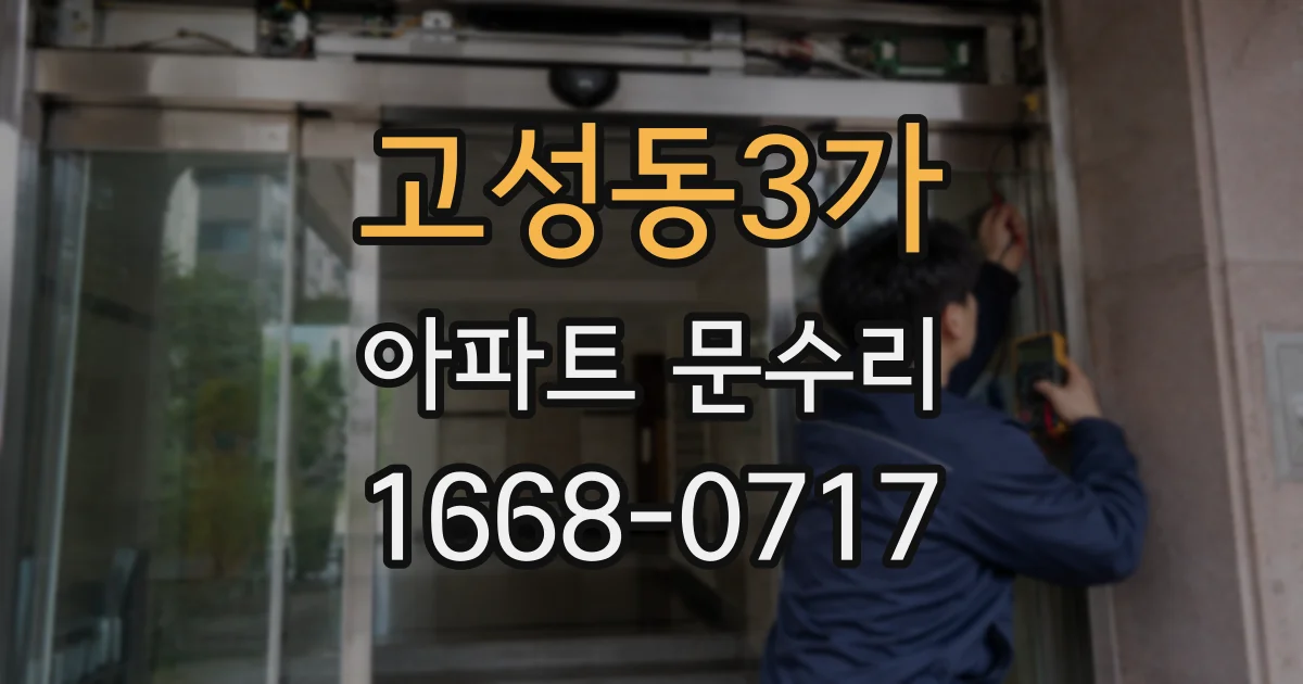 고성동3가 아파트 문수리