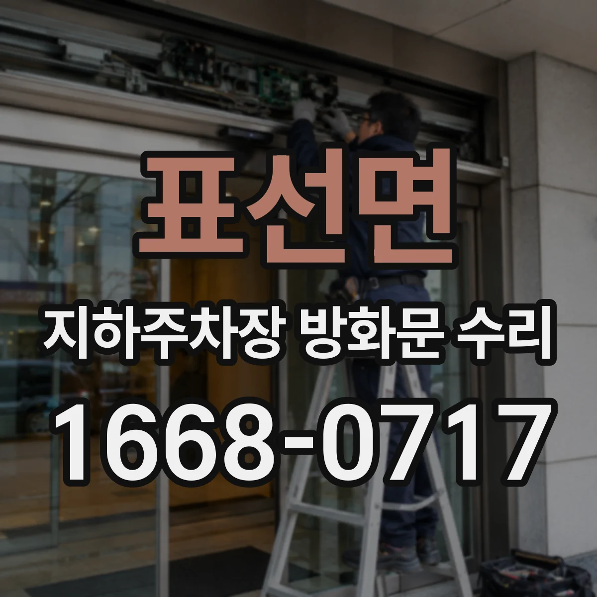 표선면 지하주차장 방화문 수리