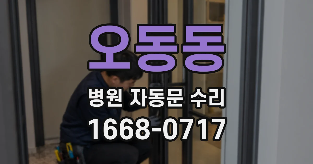 오동동 병원 자동문 수리