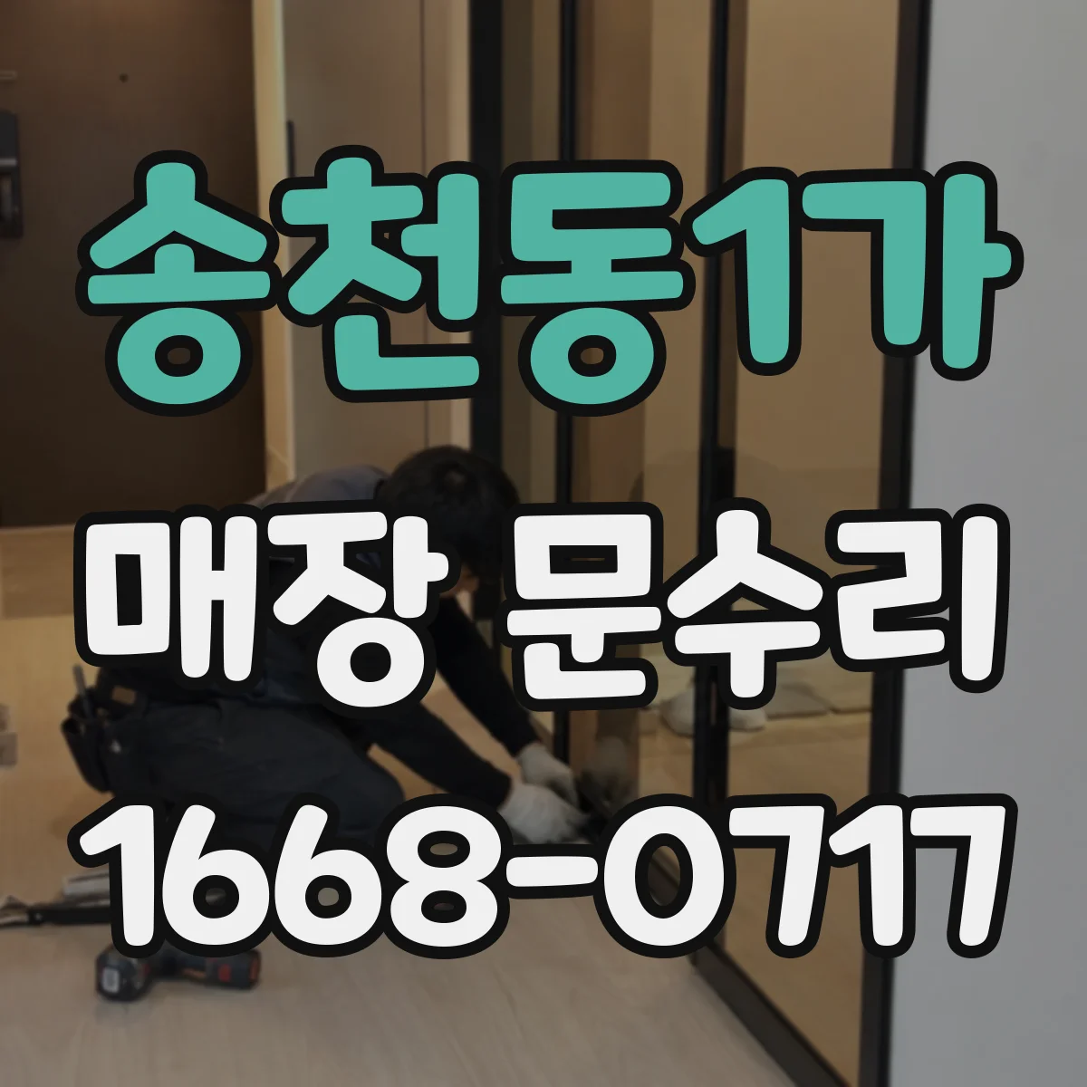 송천동1가 매장 문수리