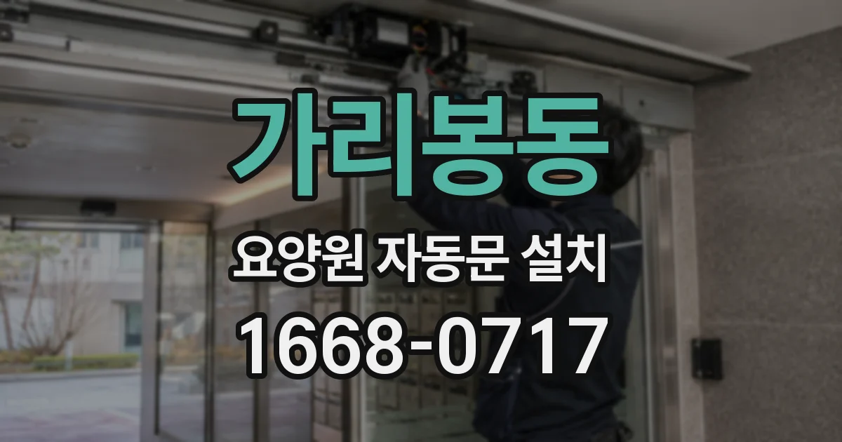 가리봉동 요양원 자동문 설치