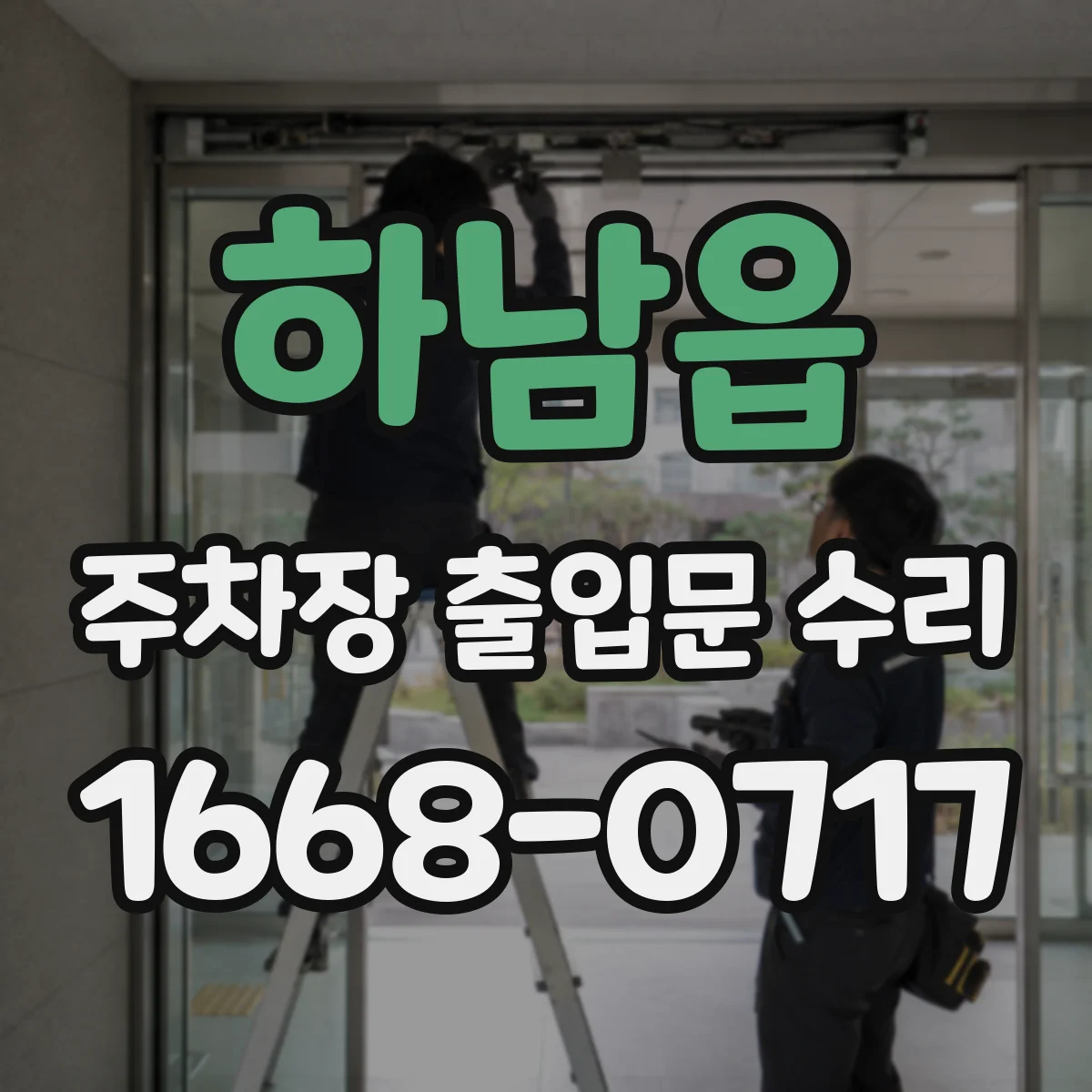 하남읍 주차장 출입문 수리