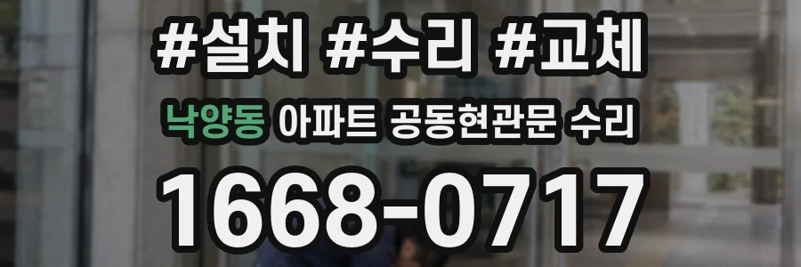 낙양동 아파트 공동현관문 수리