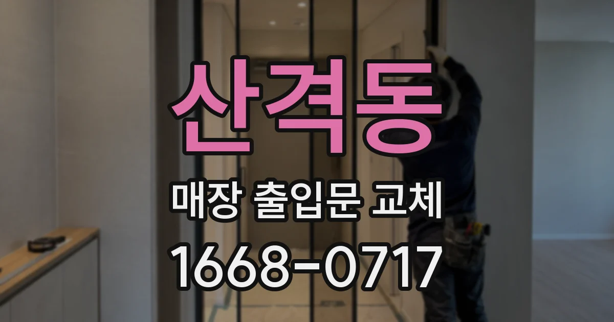 산격동 매장 출입문 교체