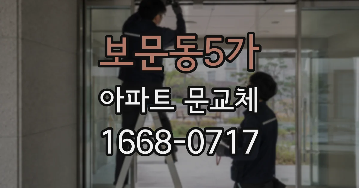 보문동5가 아파트 문교체