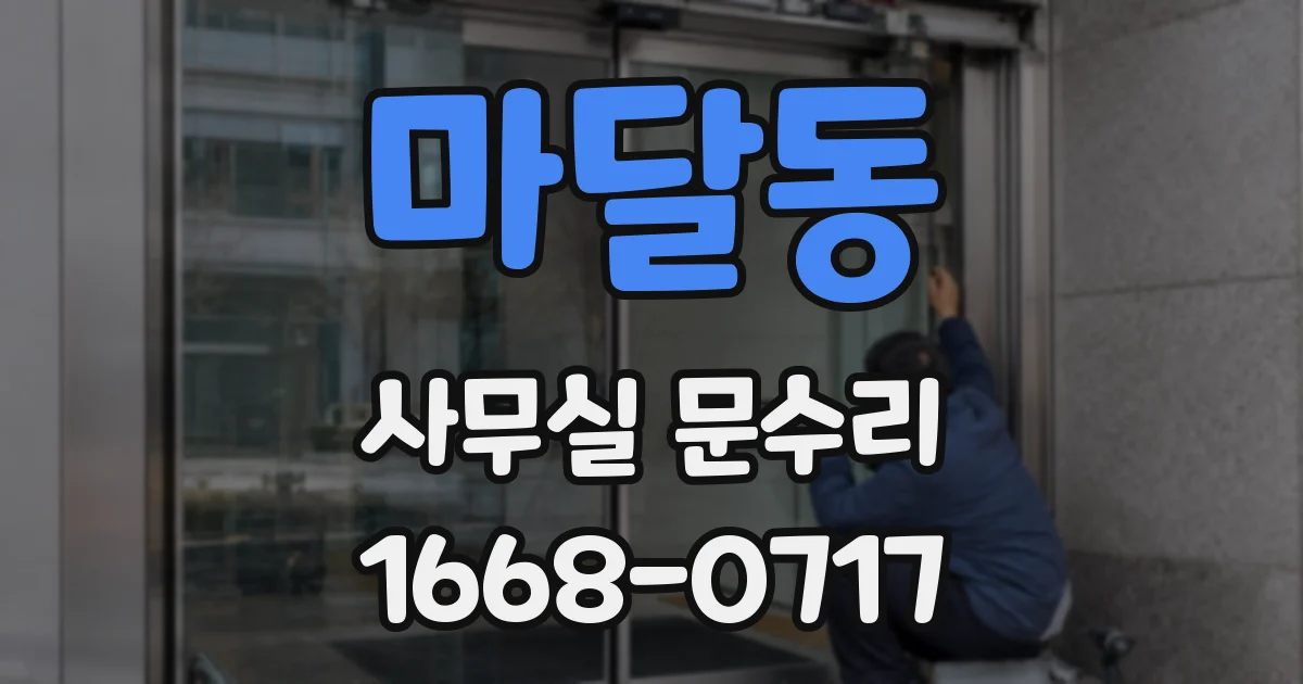 마달동 사무실 문수리