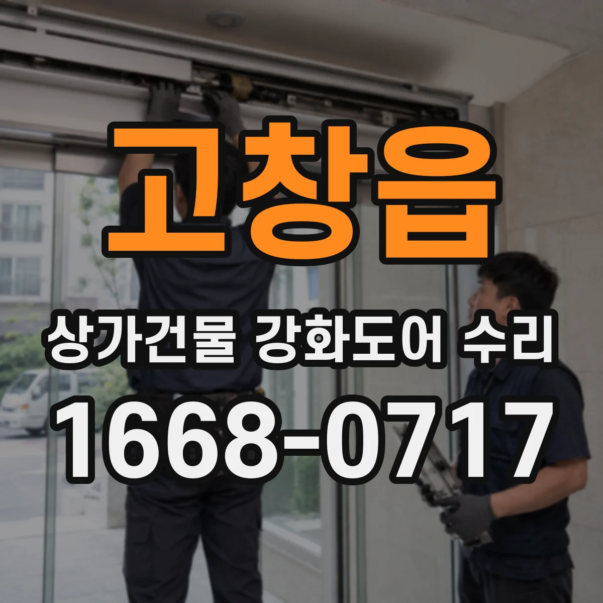 고창읍 상가건물 강화도어 수리
