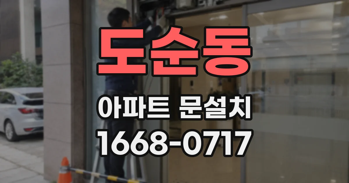 도순동 아파트 문설치